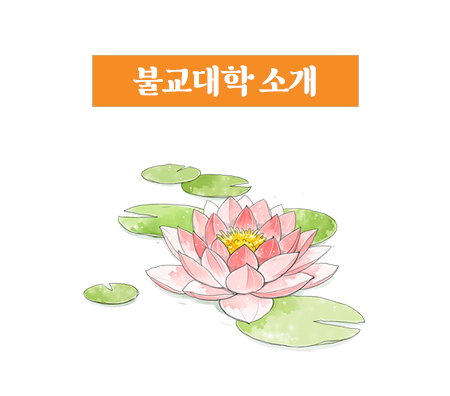 불교대학소개