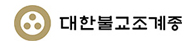 대한불교조계종