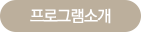 프로그램 안내
