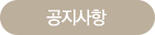 공지사항