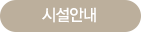 시설안내