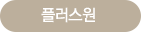 플러스원