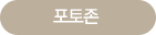 포토존