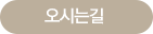 오시는길