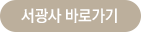 서광사 바로가기