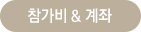 참가비&계좌